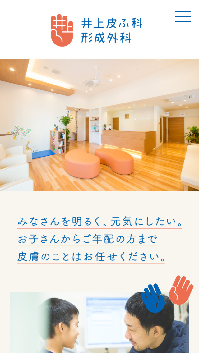 井上皮ふ科 形成外科