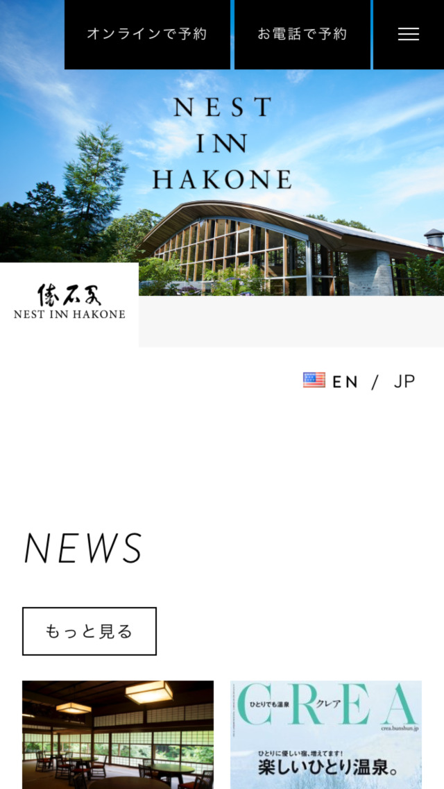 ネストイン箱根