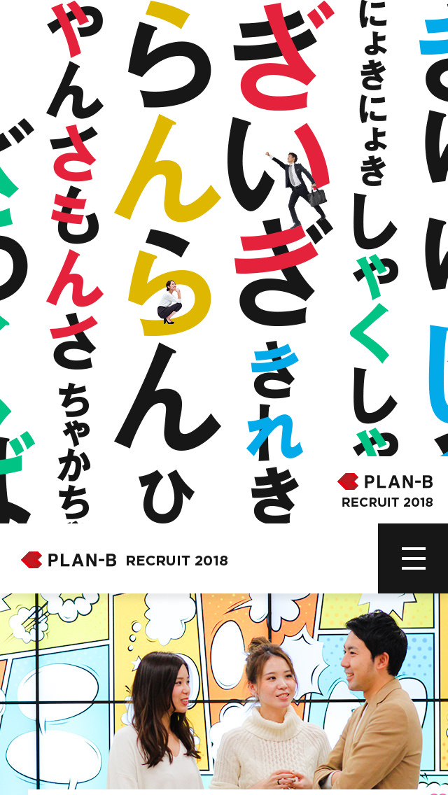 RECRUIT 2018 株式会社PLAN-B新卒採用サイト