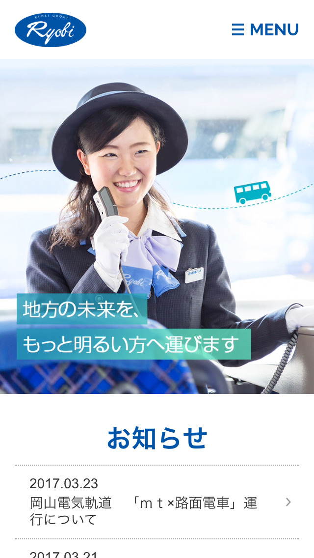 両備グループ ポータルサイト