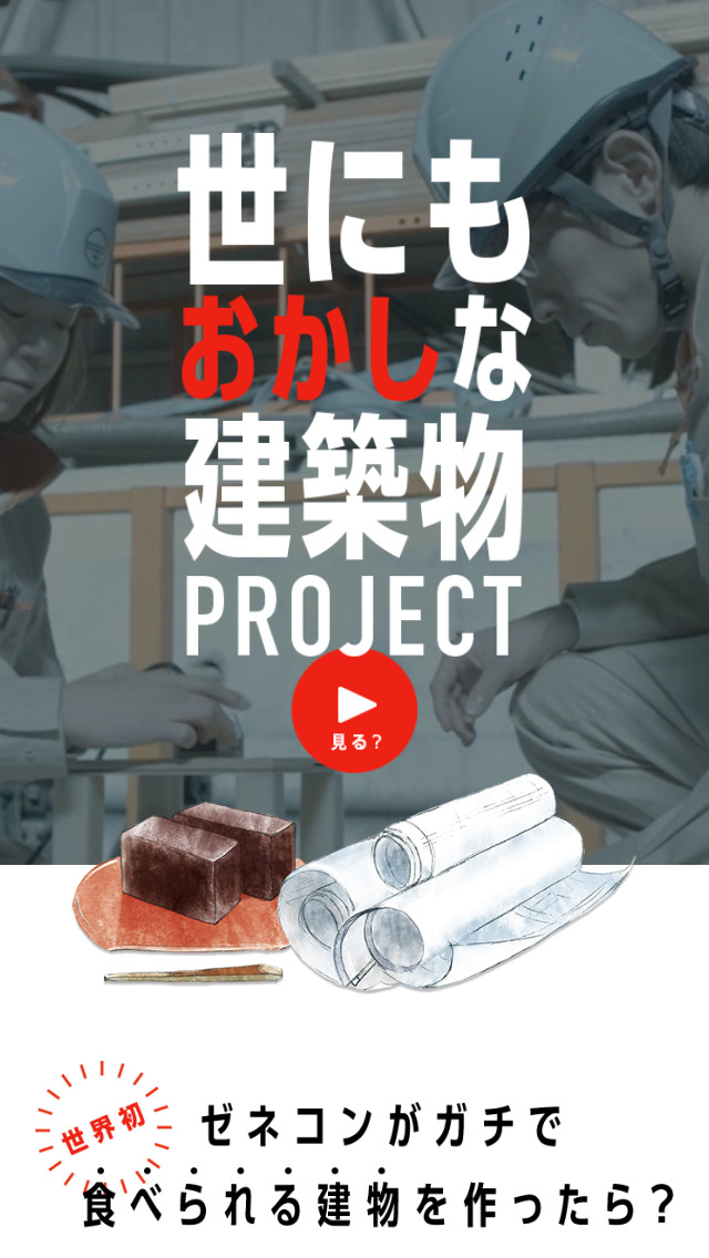 世にもおかしな建築物PROJECT