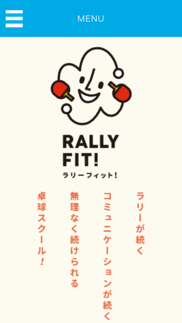 ラリーフィット!