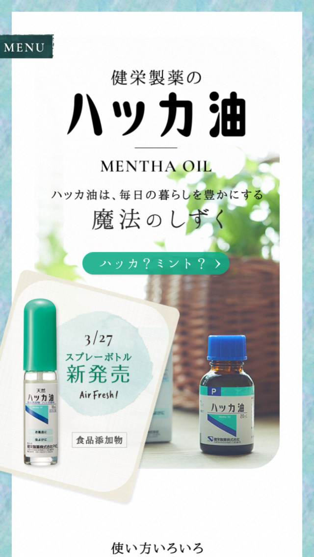 ハッカ油