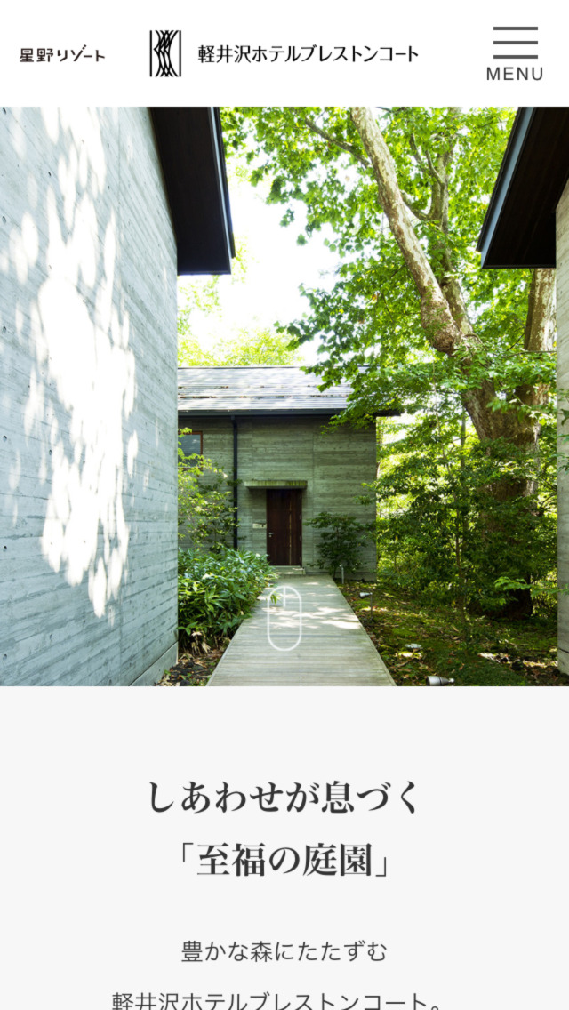 軽井沢ホテルブレストンコート