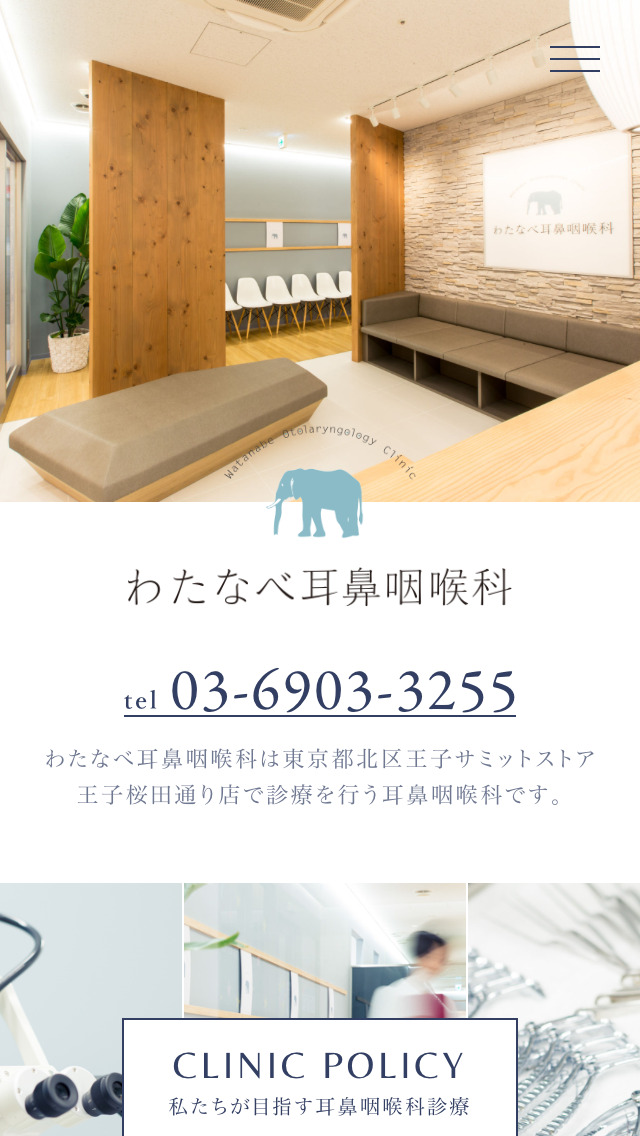 わたなべ耳鼻咽喉科