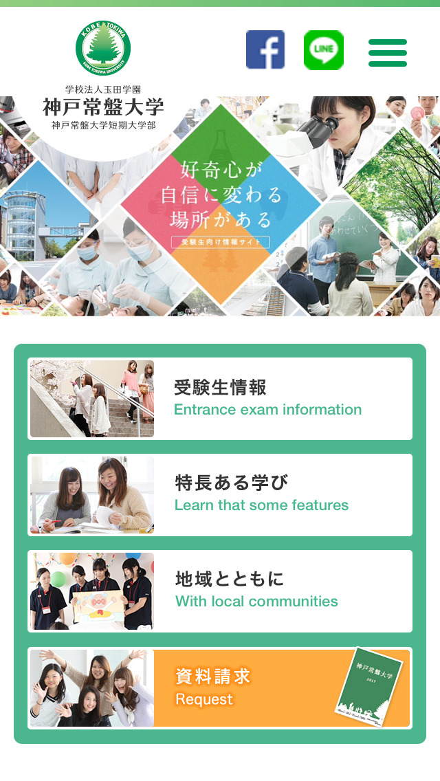 神戸常盤大学・神戸常盤大学短期大学部