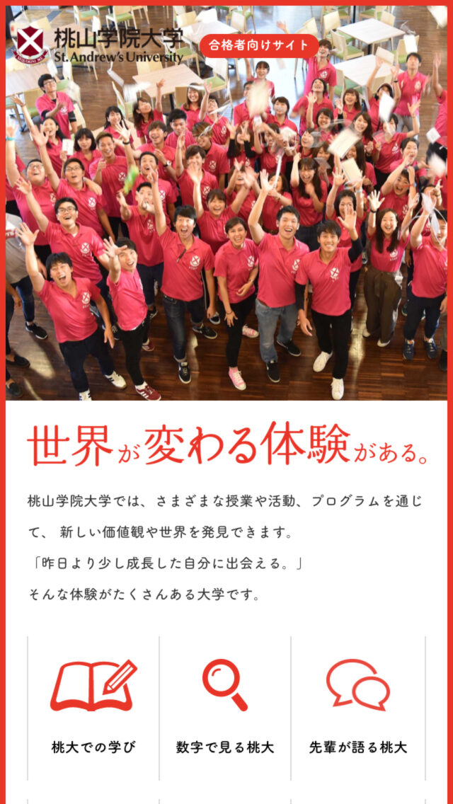 桃山学院大学 合格者向けサイト