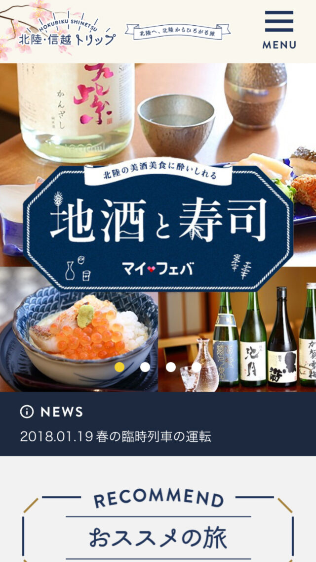 北陸・信越トリップ