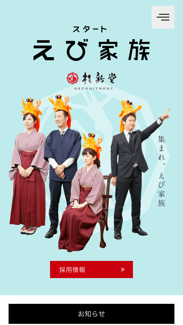 桂新堂株式会社 採用サイト