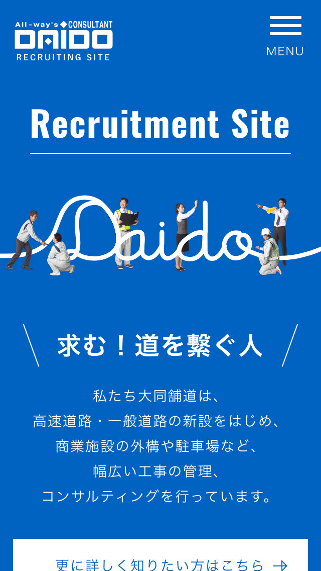 大同舗道株式会社 採用情報