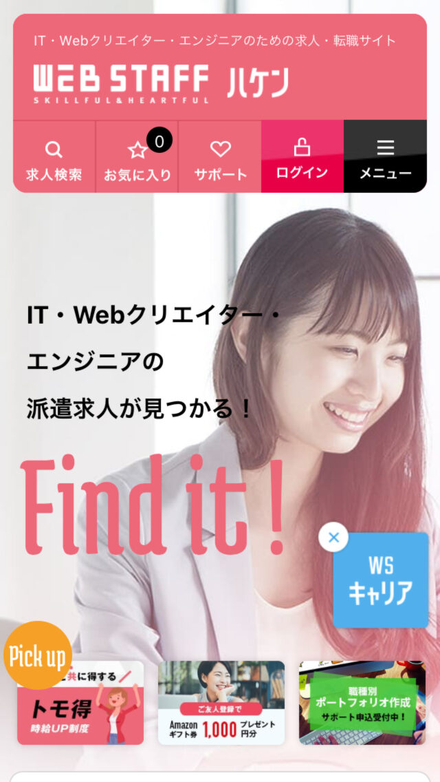 ウェブスタッフ ハケン