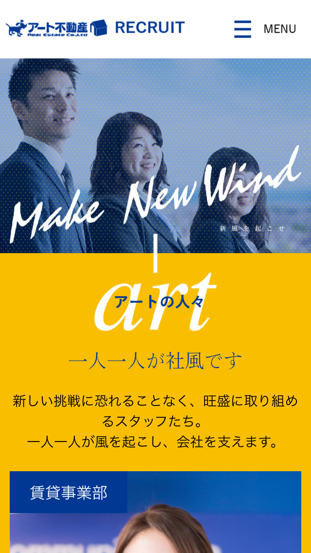 アート不動産リクルートサイト