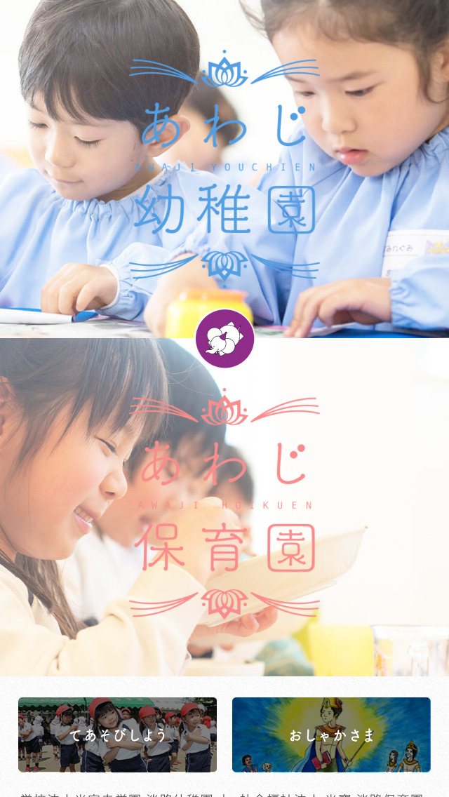 淡路幼稚園 淡路保育園