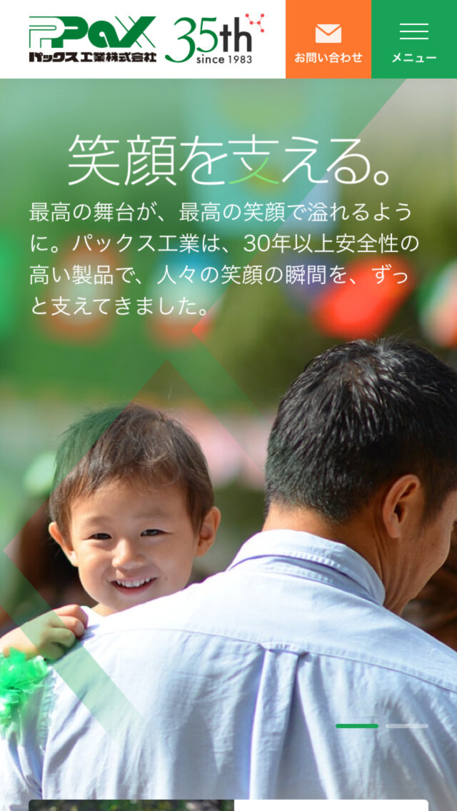 パックス工業株式会社