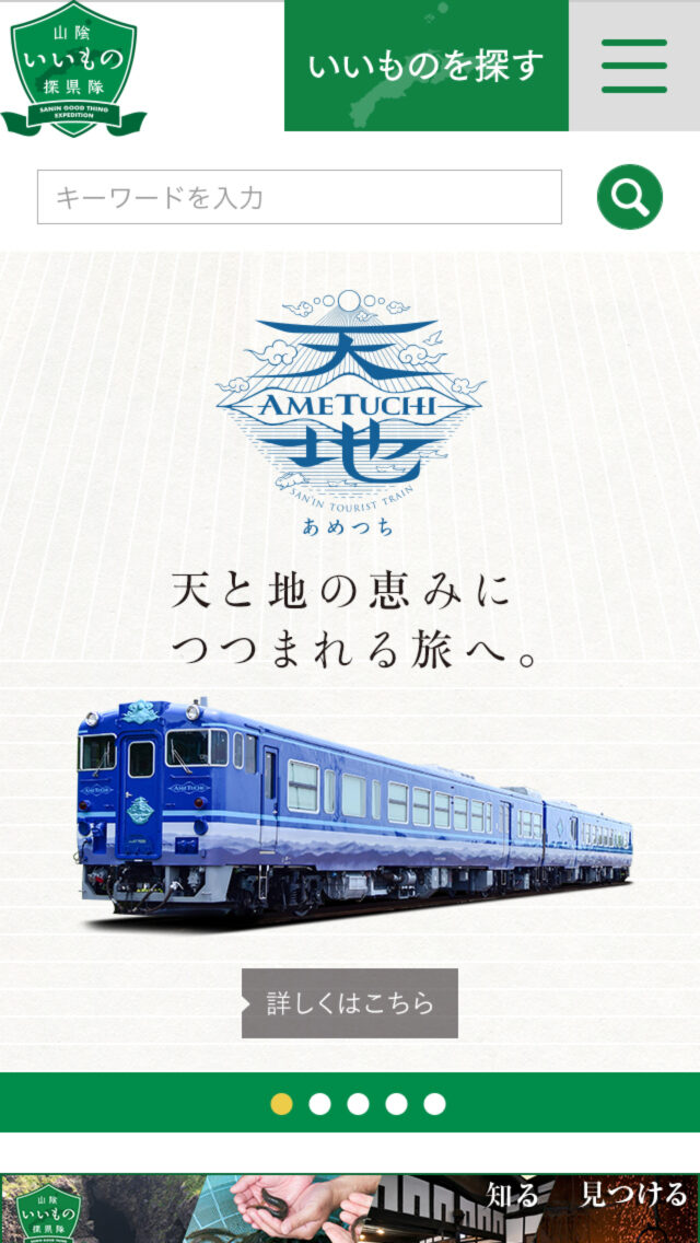 山陰いいもの探県隊