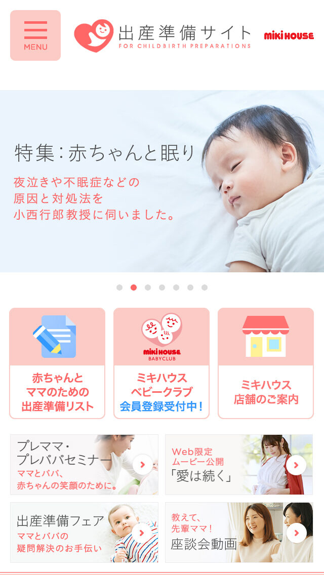 ミキハウス出産準備サイト