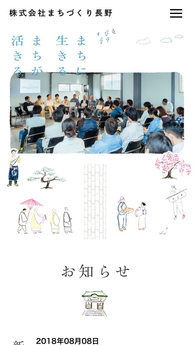 株式会社まちづくり長野