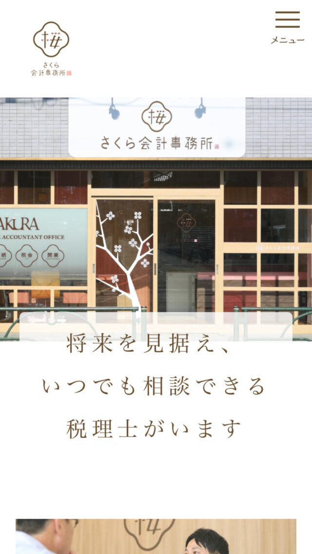 さくら会計事務所