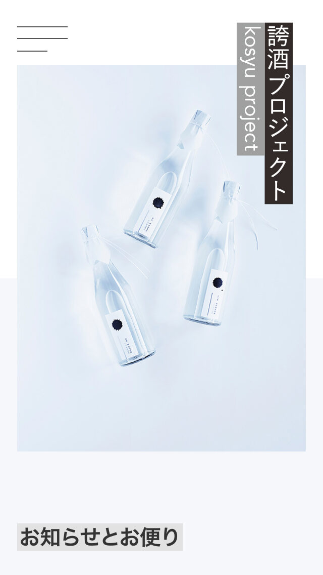 誇酒プロジェクト