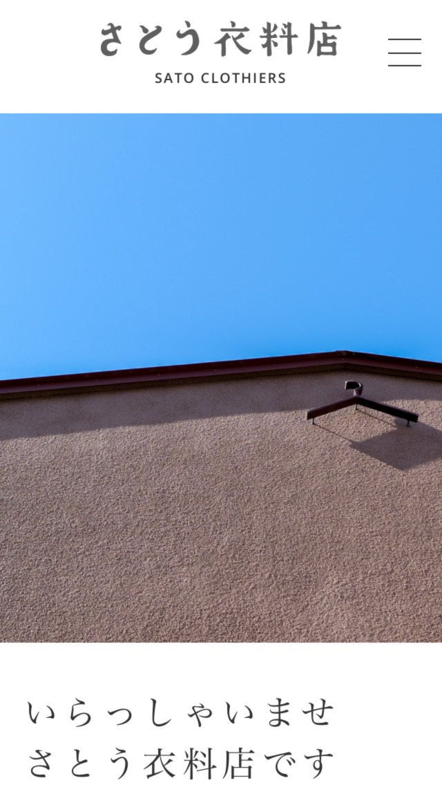 さとう衣料店