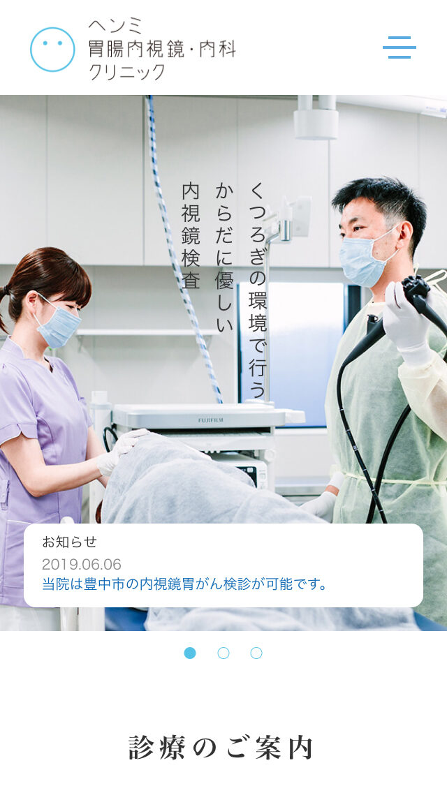 ヘンミ胃腸内視鏡・内科クリニック