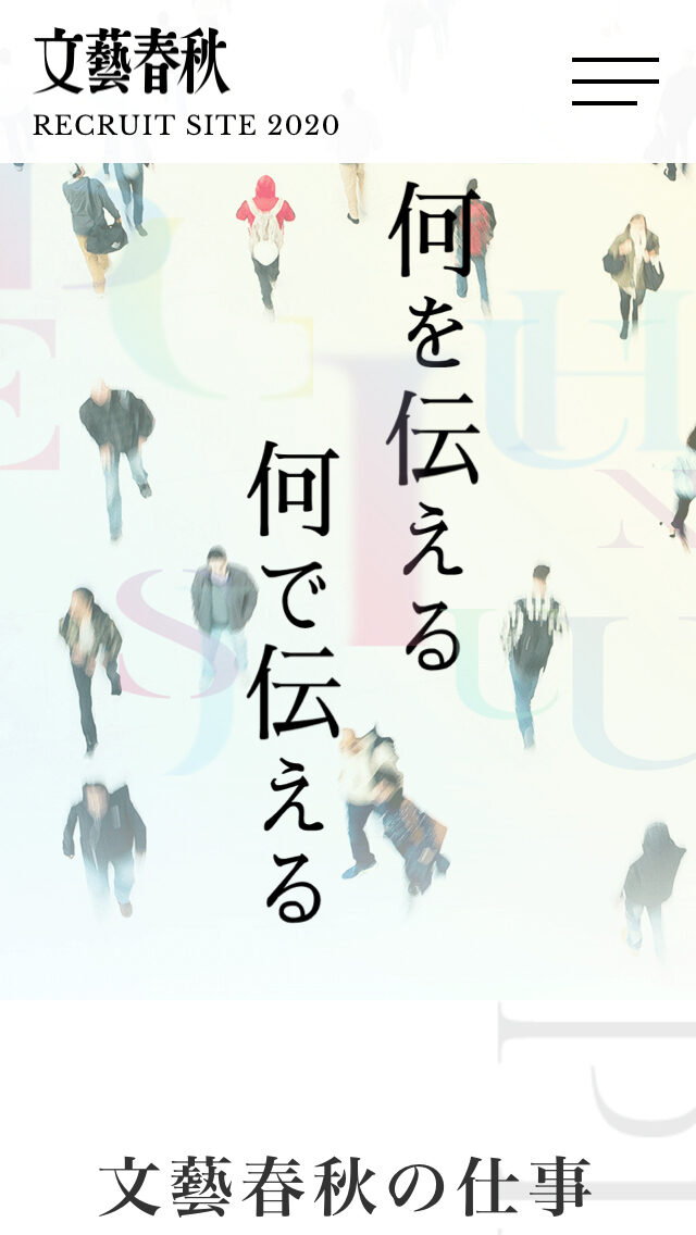 文藝春秋 RECRUIT SITE 2020