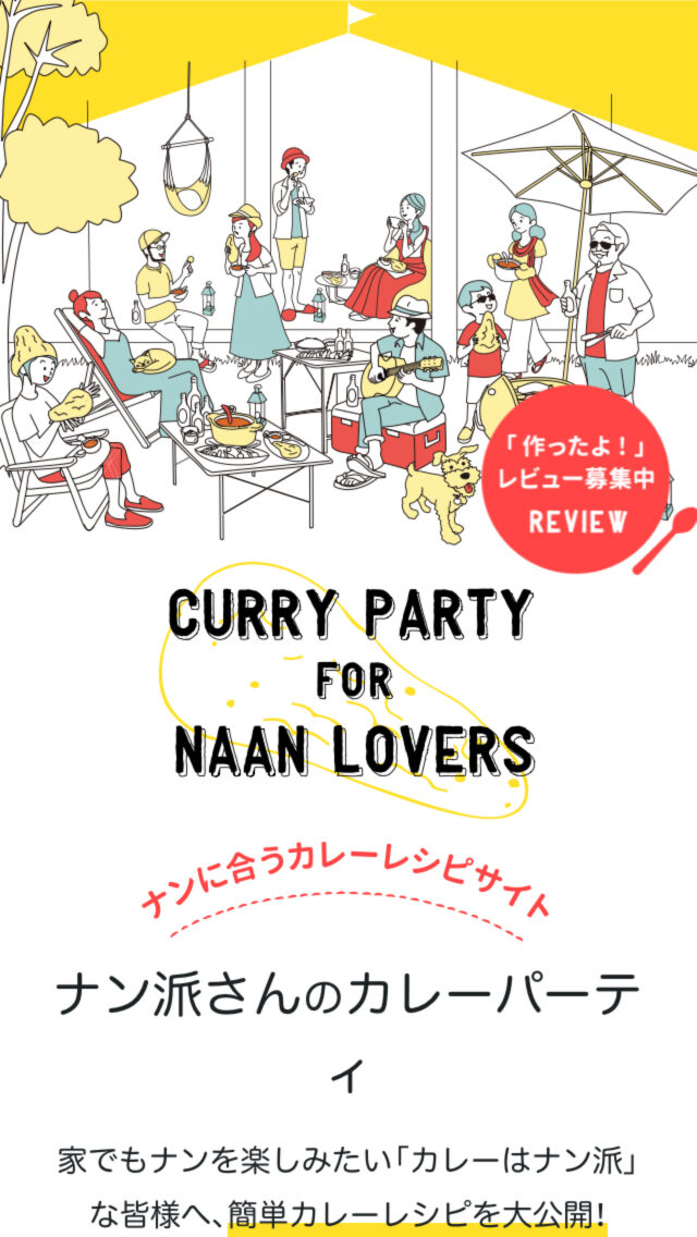 ナン派さんのカレーパーティ