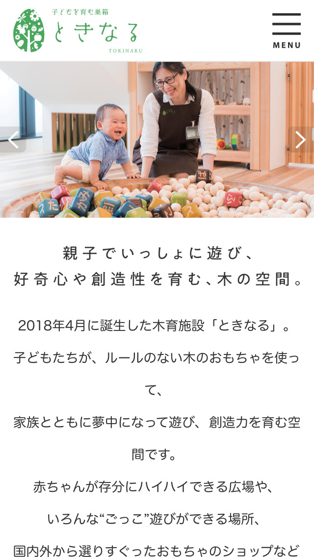 子どもを育む巣箱 ときなる