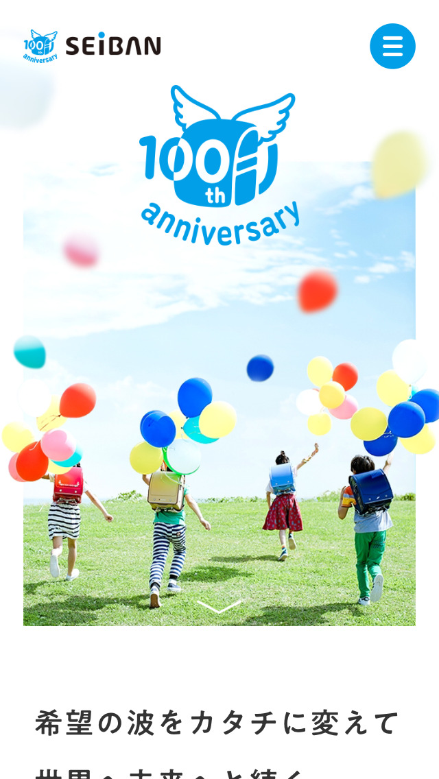 「愛情のものづくり」セイバン100周年記念サイト