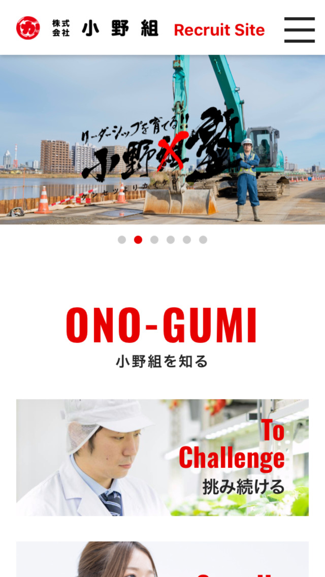 株式会社小野組 リクルートサイト