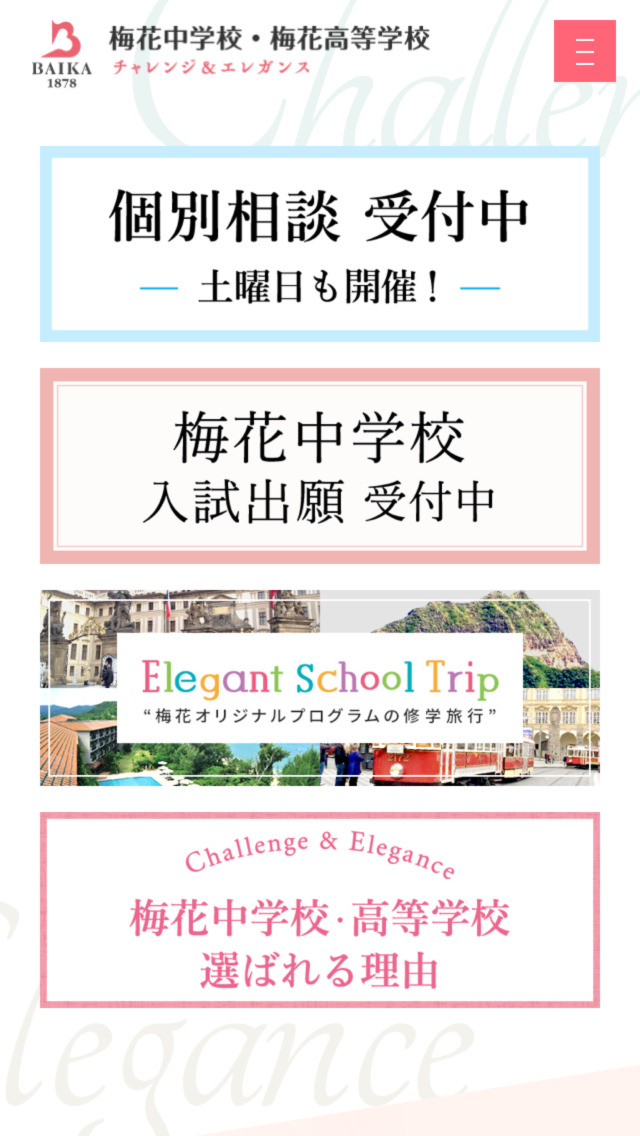 梅花中学校 梅花高等学校