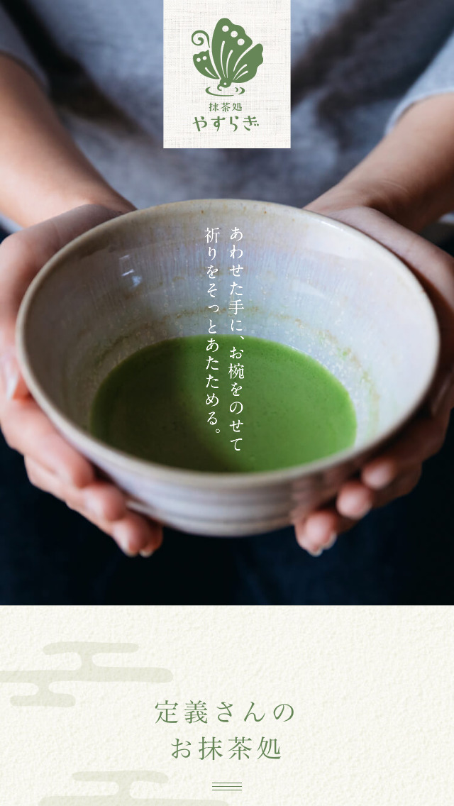 抹茶処やすらぎ