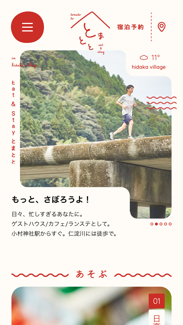 Eat&Stay とまとと