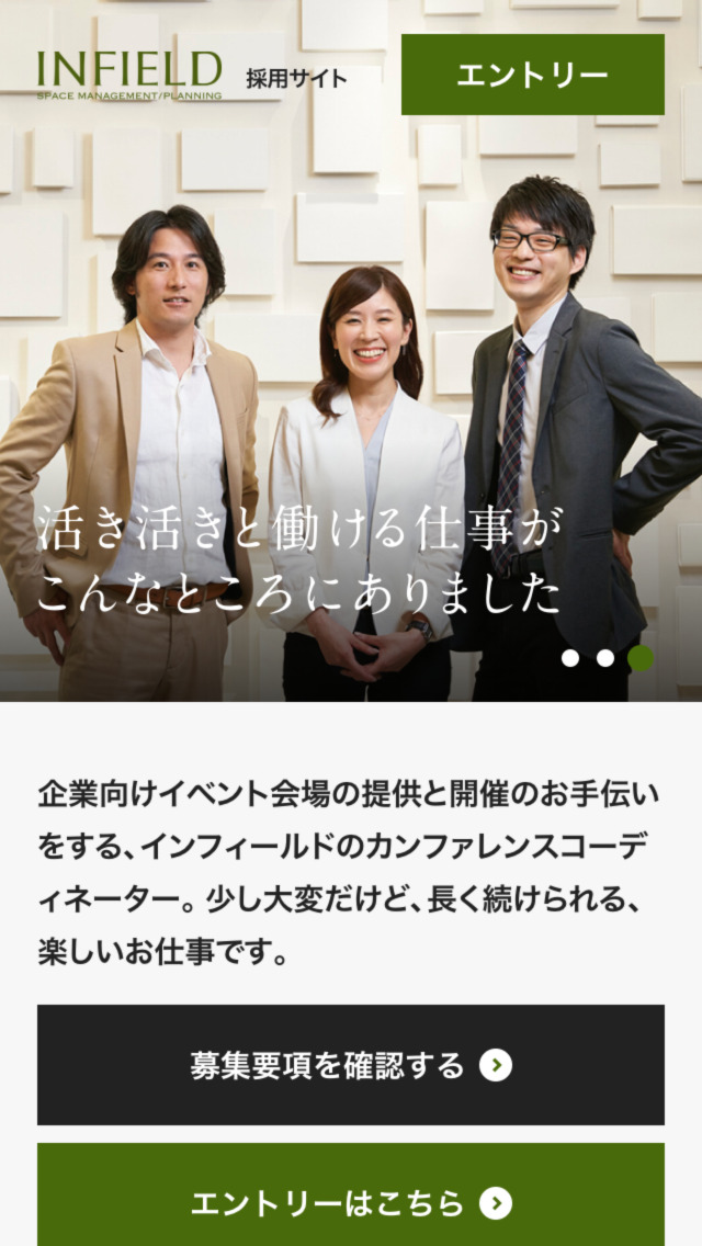 採用サイト | 株式会社インフィールド