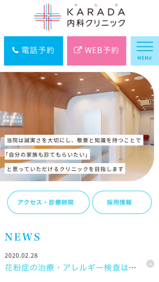 KARADA内科クリニック