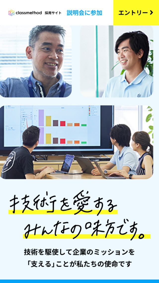 クラスメソッド採用サイト