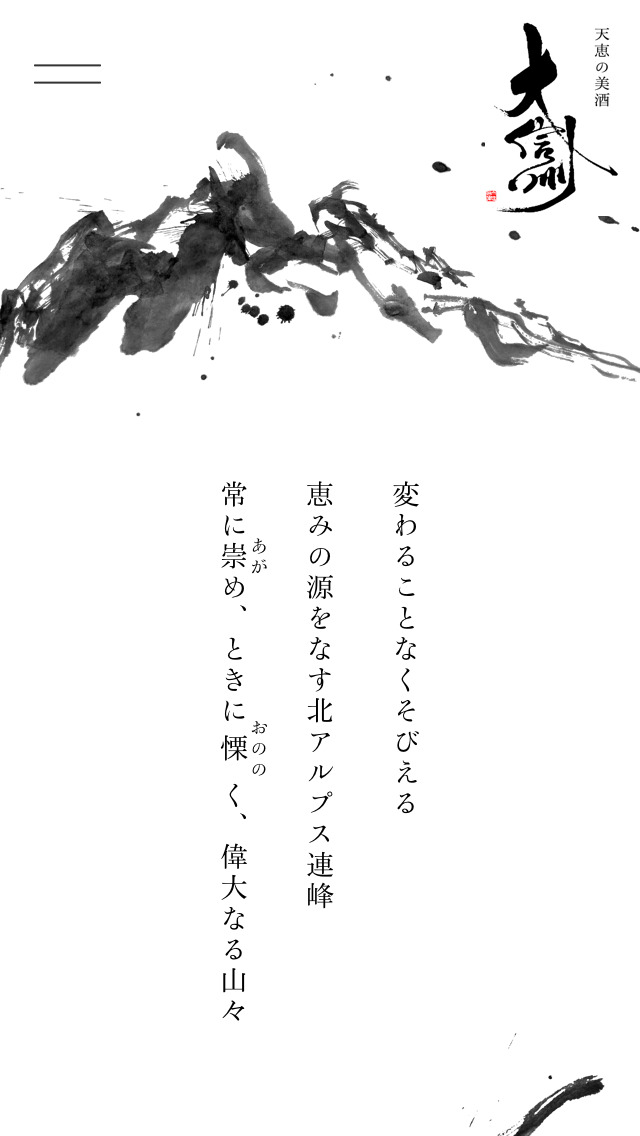 天恵の美酒 大信州