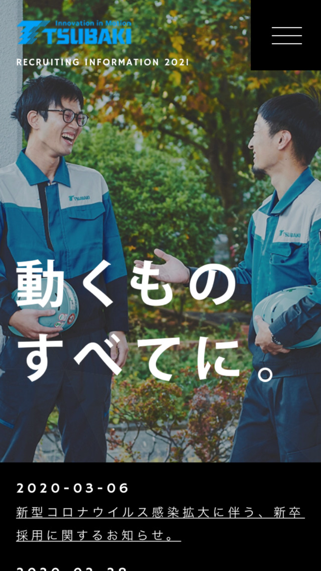 椿本チエイン 新卒採用サイト