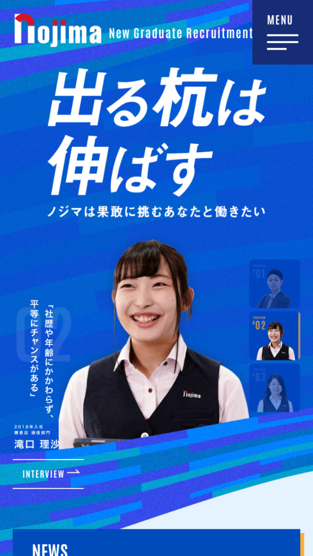 ノジマ新卒採用サイト