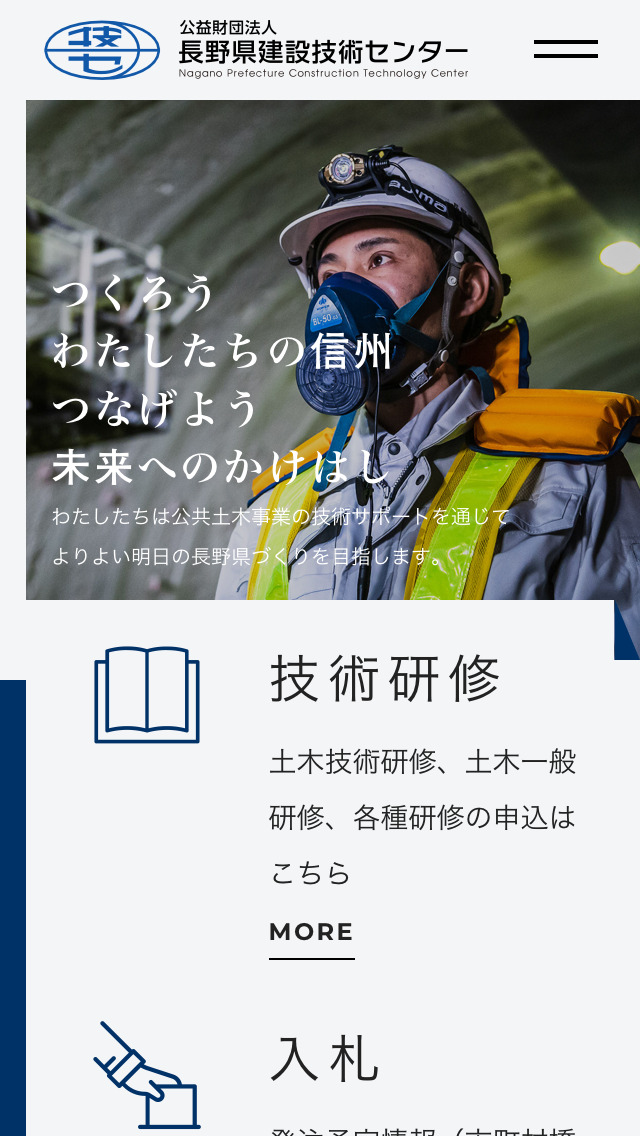 公益財団法人 長野県建設技術センター