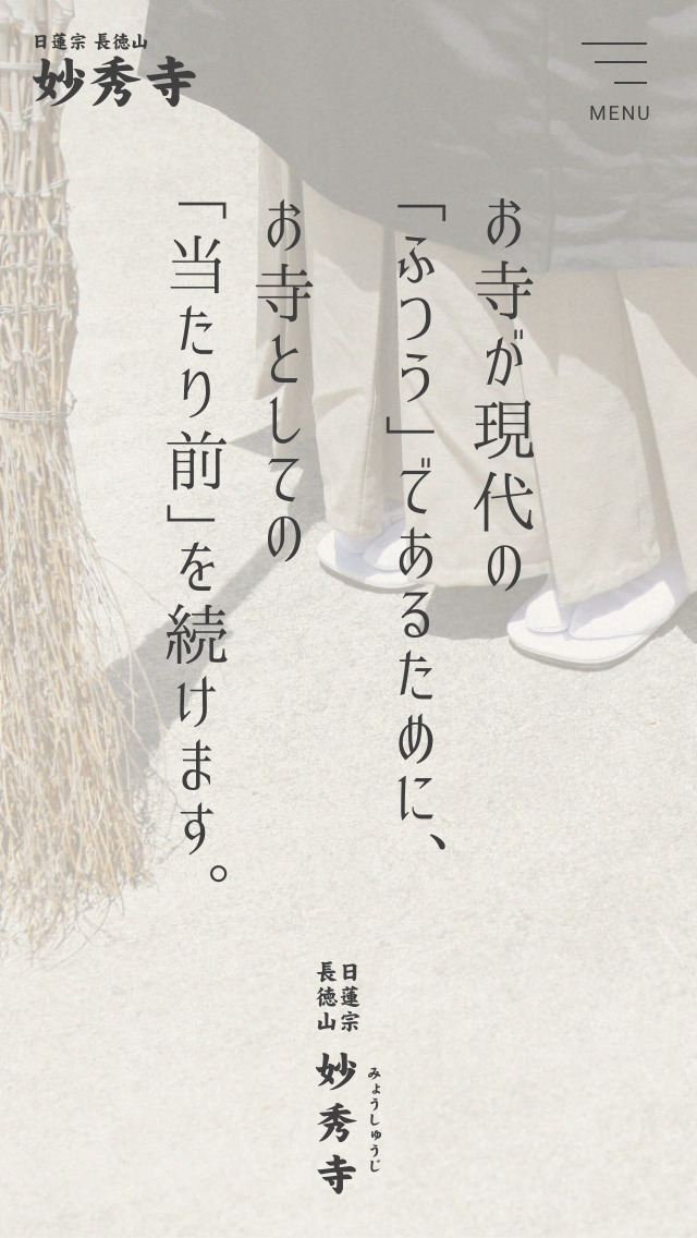 日蓮宗 長徳山 妙秀寺