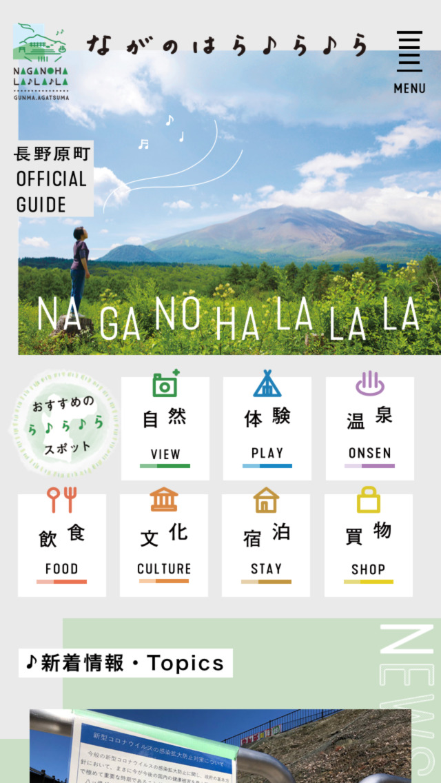 長野原町 OFFICIAL GUIDE | ながのはら♪ら♪ら
