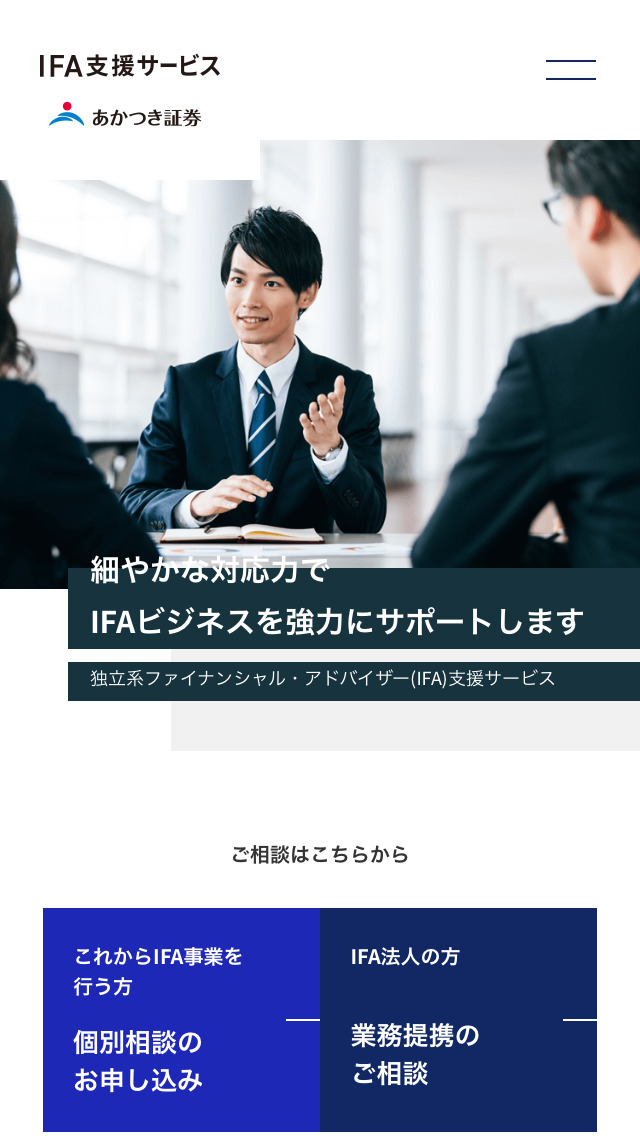 あかつき証券 IFA支援サービス