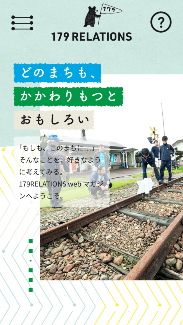 179リレーションズ