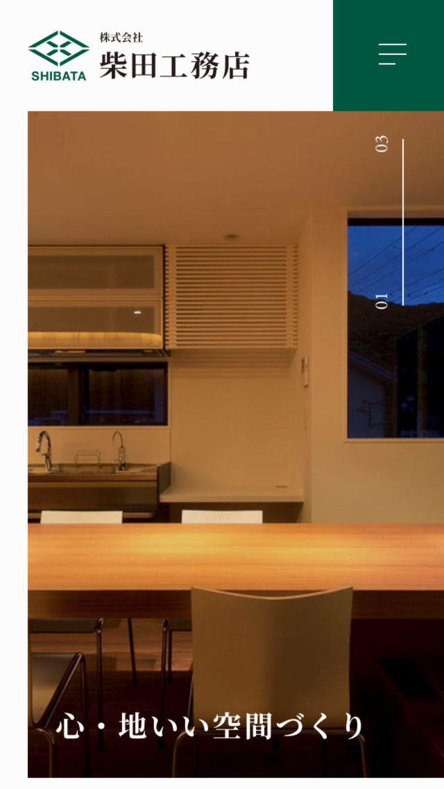 株式会社柴田工務店