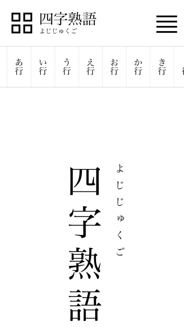 四字熟語