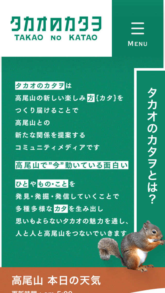 タカオのカタヲ