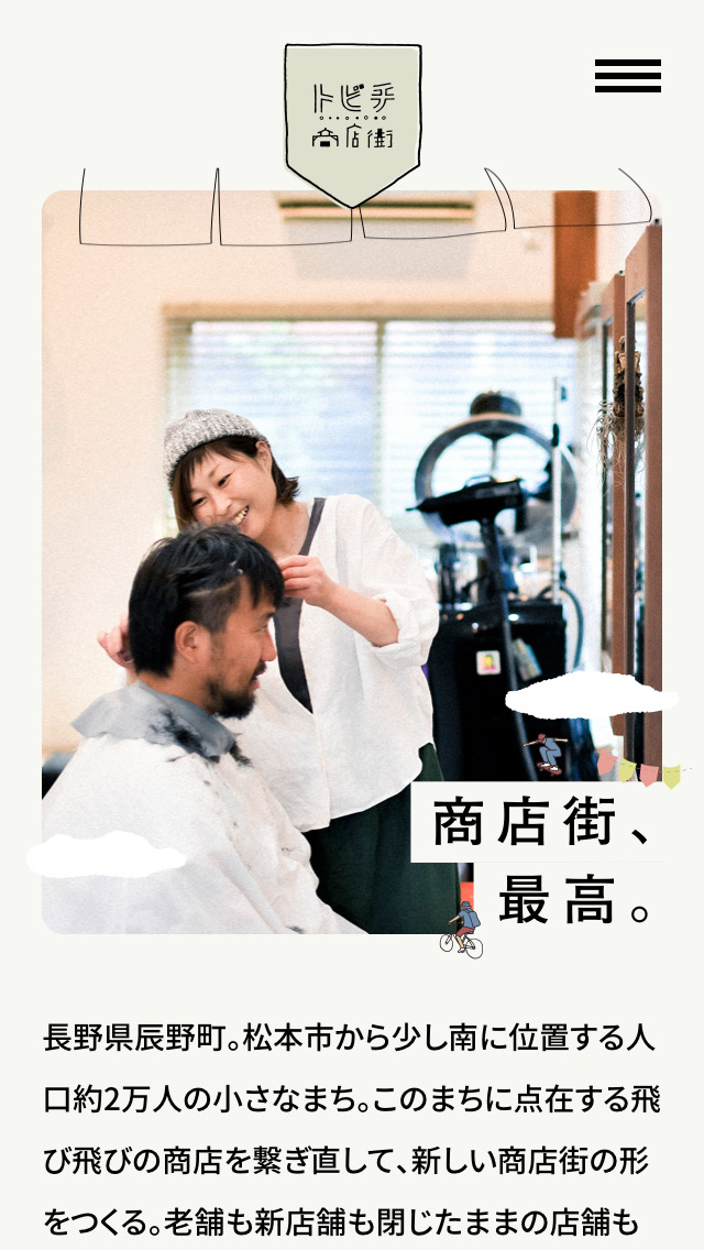 トビチ商店街