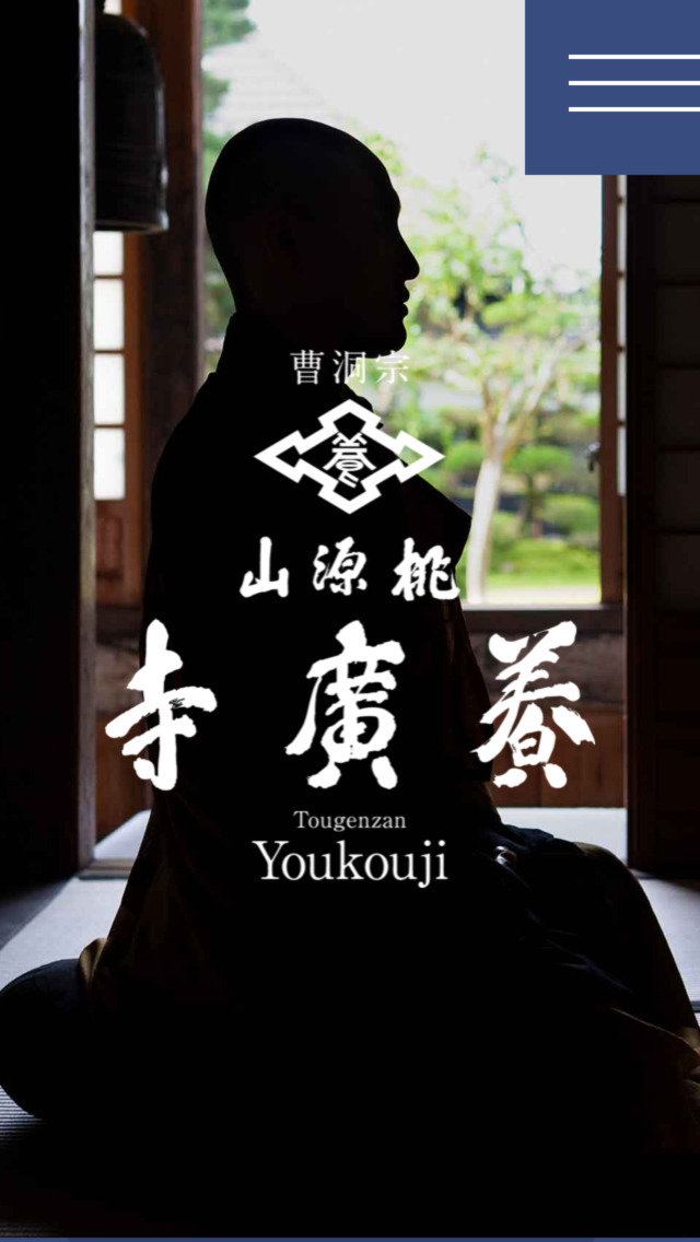 曹洞宗 桃源山 養廣寺