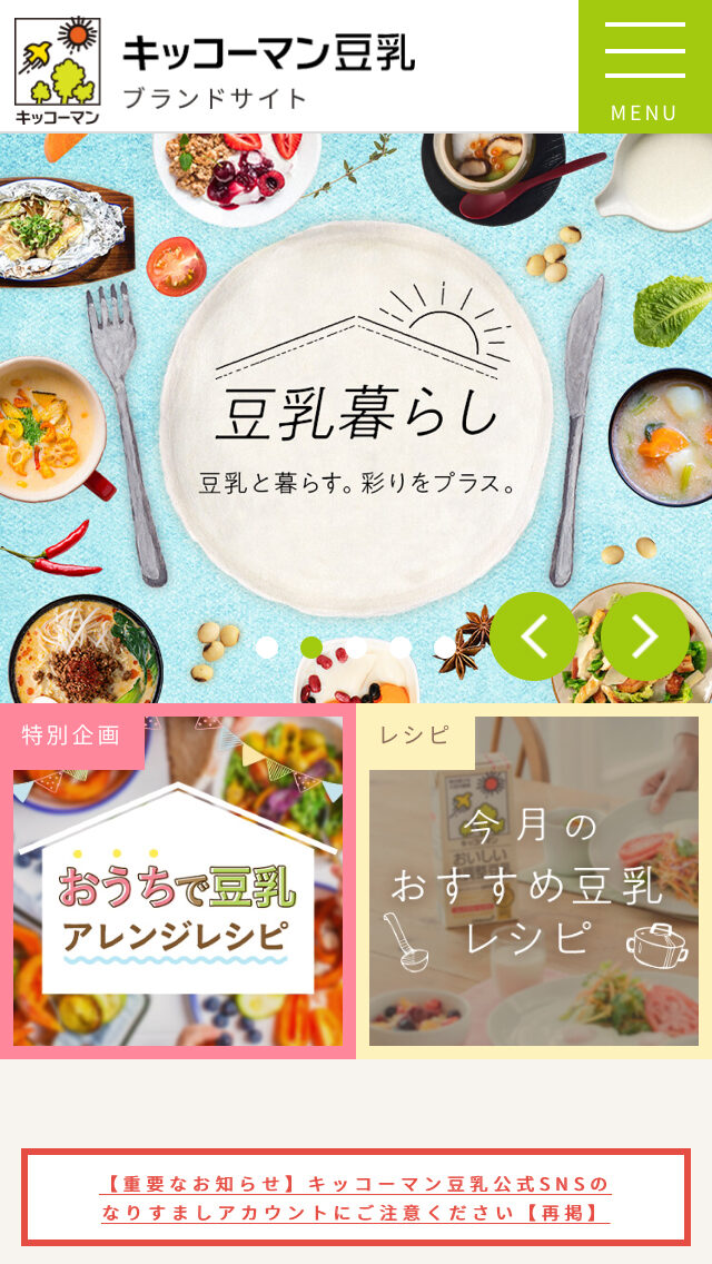 キッコーマン豆乳